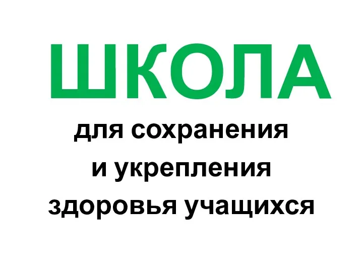 ШКОЛА для сохранения и укрепления здоровья учащихся