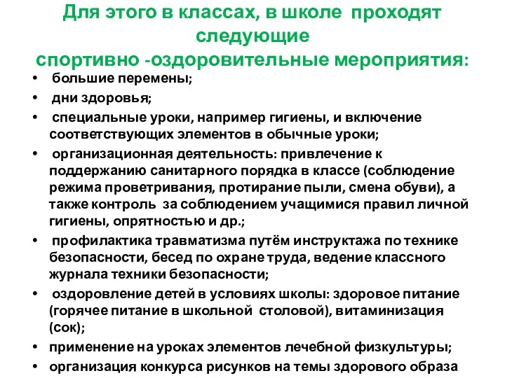 Для этого в классах, в школе проходят следующие спортивно -оздоровительные мероприятия: большие перемены;