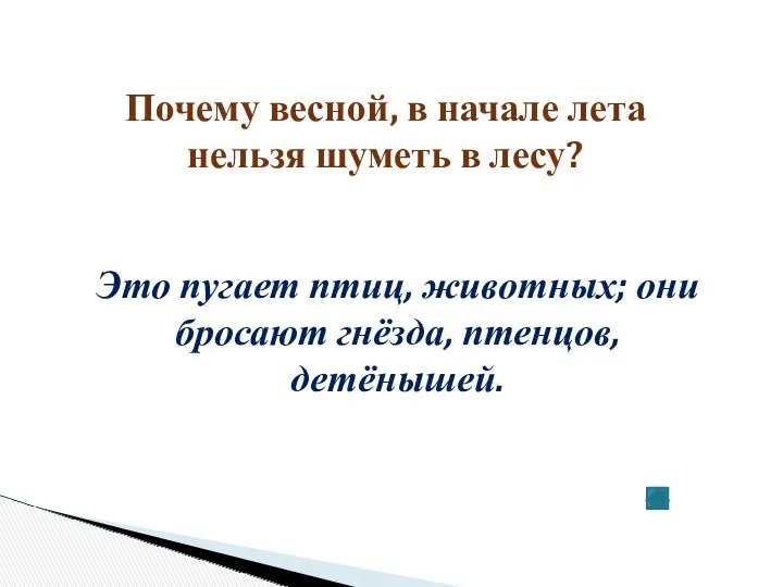 Почему весной, в начале лета нельзя шуметь в лесу? Это