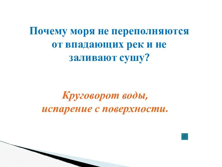 Почему моря не переполняются от впадающих рек и не заливают сушу? Круговорот воды, испарение с поверхности.