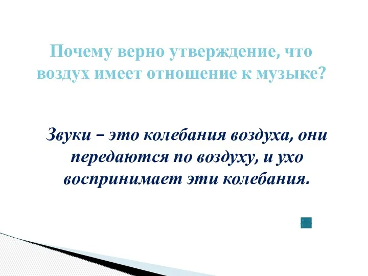 Почему верно утверждение, что воздух имеет отношение к музыке? Звуки