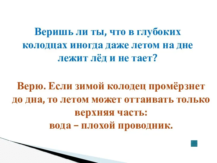 Веришь ли ты, что в глубоких колодцах иногда даже летом