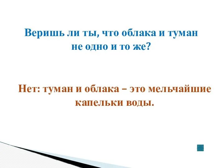 Веришь ли ты, что облака и туман не одно и