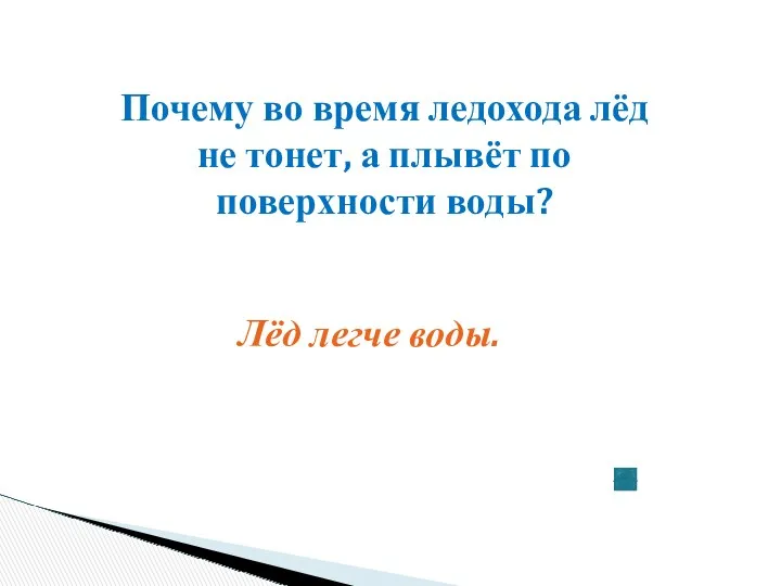 Почему во время ледохода лёд не тонет, а плывёт по поверхности воды? Лёд легче воды.