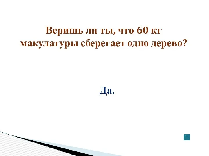 Веришь ли ты, что 60 кг макулатуры сберегает одно дерево? Да.