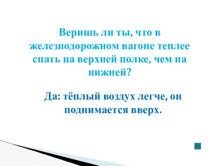 Веришь ли ты, что в железнодорожном вагоне теплее спать на