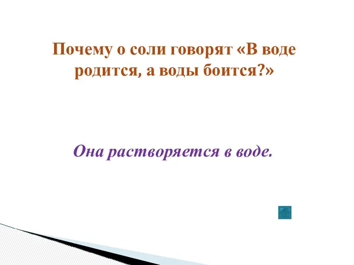 Почему о соли говорят «В воде родится, а воды боится?» Она растворяется в воде.