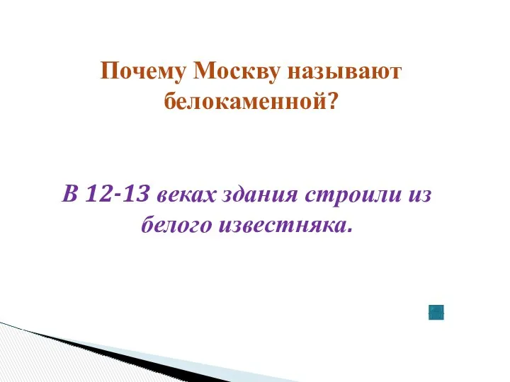 Почему Москву называют белокаменной? В 12-13 веках здания строили из белого известняка.