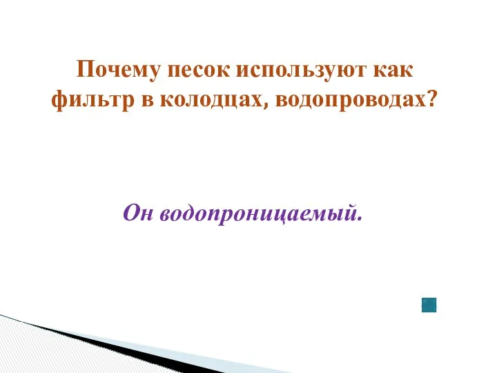 Почему песок используют как фильтр в колодцах, водопроводах? Он водопроницаемый.