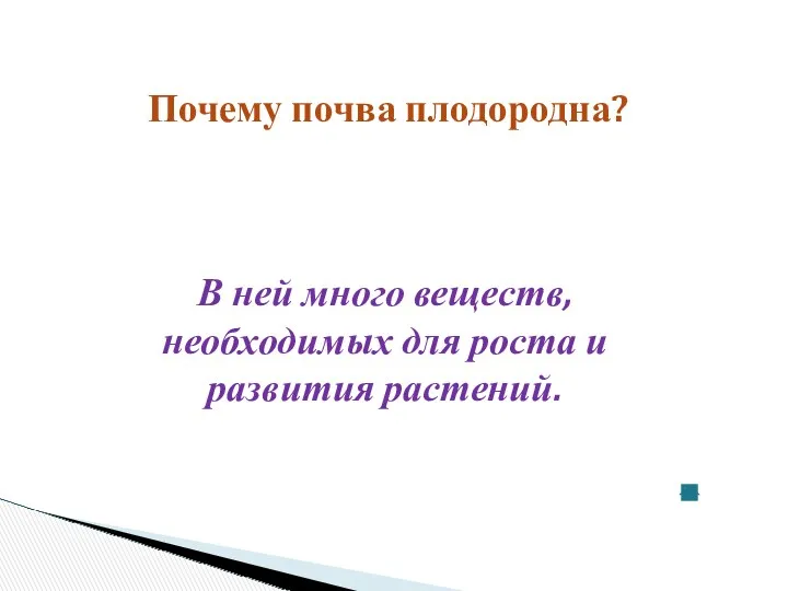 Почему почва плодородна? В ней много веществ, необходимых для роста и развития растений.