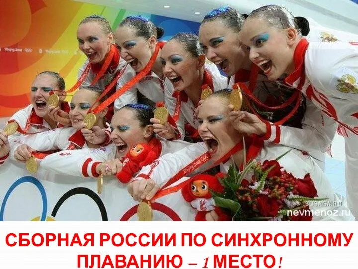 Сборная России по синхронному плаванию – 1 место!