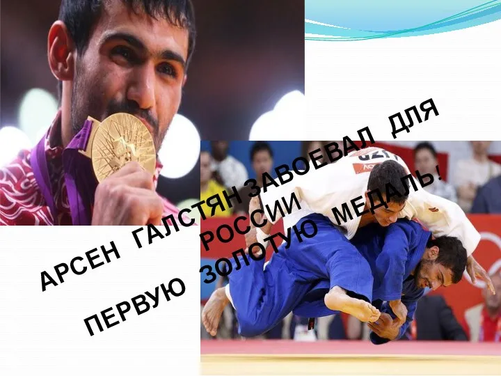 Арсен Галстян завоевал для России первую золотую медаль!