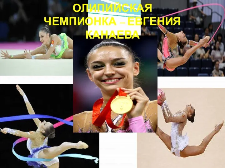 Олипийская чемпионка – Евгения Канаева