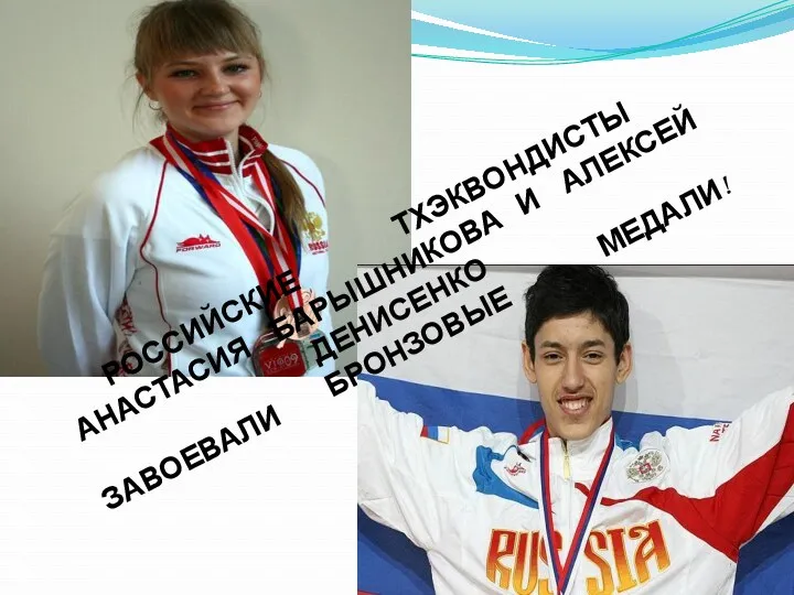 Российские тхэквондисты Анастасия Барышникова и Алексей Денисенко Завоевали бронзовые медали!