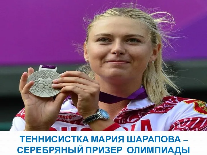 Теннисистка Мария Шарапова – серебряный призер Олимпиады