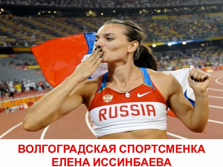 Волгоградская спортсменка Елена иссинбаева