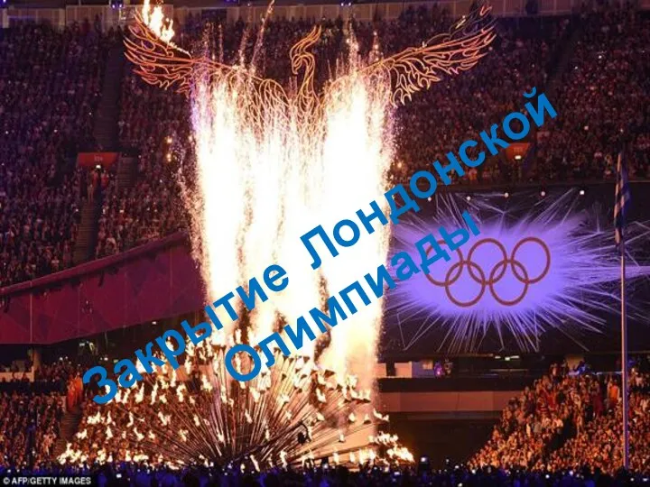 Закрытие Лондонской Олимпиады