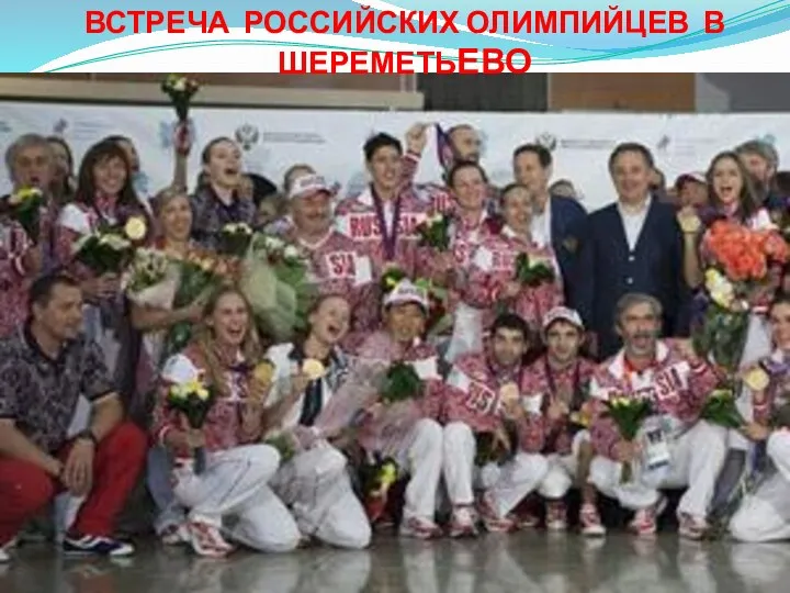 Встреча российских олимпийцев в Шереметьево Текст надписи