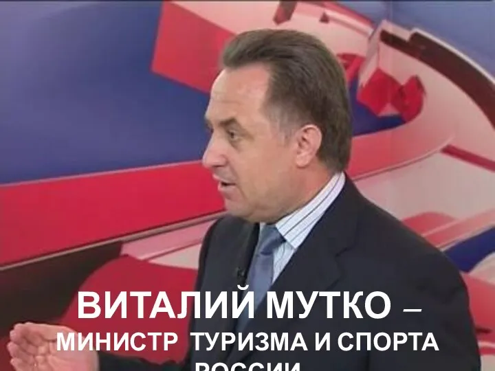 Виталий Мутко – Министр туризма и спорта России