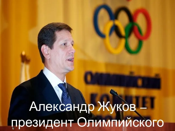 Александр Жуков – президент Олимпийского комитета России