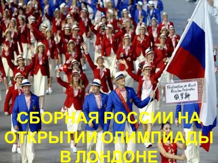 Сборная России на открытии Олимпиады в Лондоне