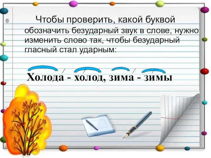 Чтобы проверить, какой буквой обозначить безударный звук в слове, нужно