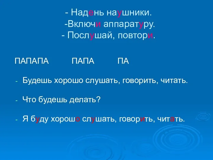 - Надень наушники. -Включи аппаратуру. - Послушай, повтори. ПАПАПА ПАПА ПА Будешь хорошо