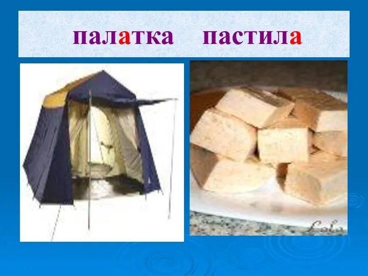 палатка пастила