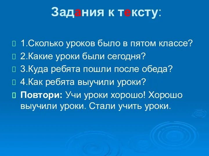 Задания к тексту: 1.Сколько уроков было в пятом классе? 2.Какие