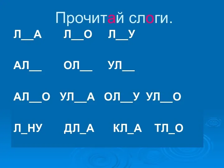 Прочитай слоги. Л__А Л__О Л__У АЛ__ ОЛ__ УЛ__ АЛ__О УЛ__А ОЛ__У УЛ__О Л_НУ ДЛ_А КЛ_А ТЛ_О