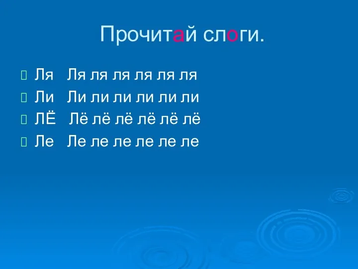 Прочитай слоги. Ля Ля ля ля ля ля ля Ли Ли ли ли