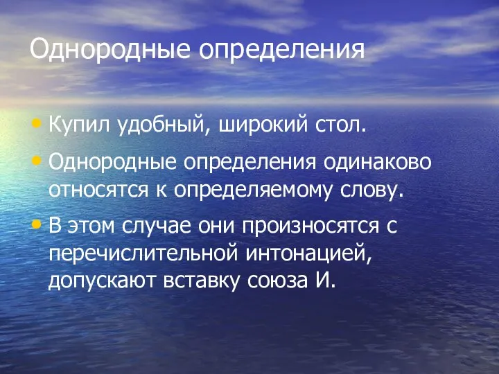 Однородные определения Купил удобный, широкий стол. Однородные определения одинаково относятся