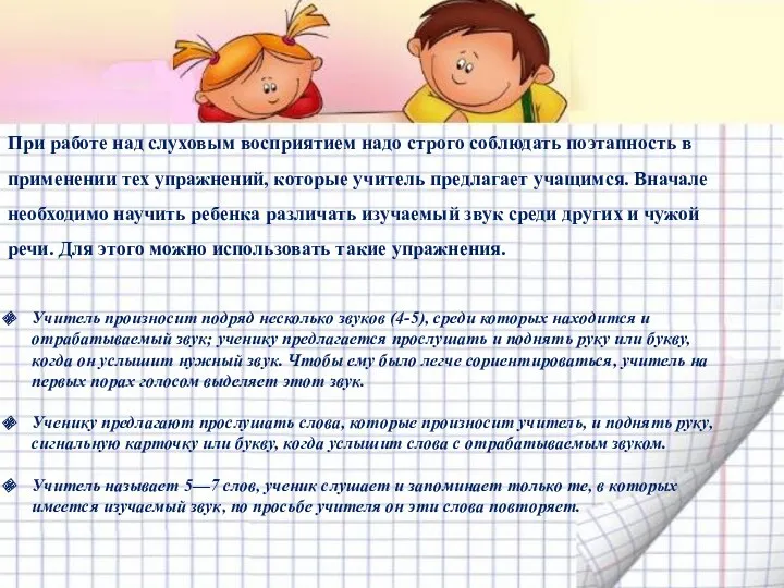 При работе над слуховым восприятием надо строго соблюдать поэтапность в