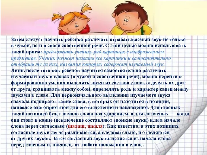 Затем следует научить ребенка различать отрабатываемый звук не только в