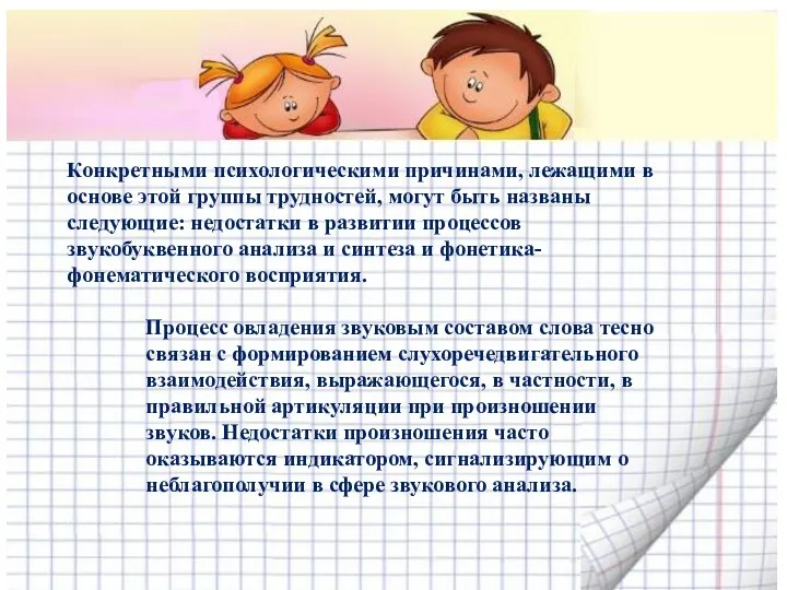 Конкретными психологическими причинами, лежащими в основе этой группы трудностей, могут