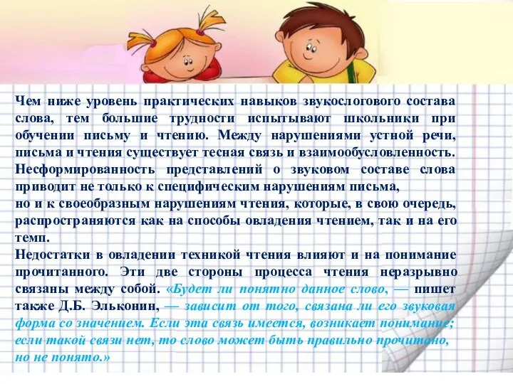 Чем ниже уровень практических навыков звукослогового состава слова, тем большие