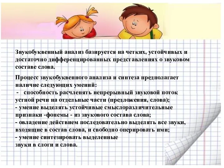 Звукобуквенный анализ базируется на четких, устойчивых и достаточно дифференцированных представлениях о звуковом составе