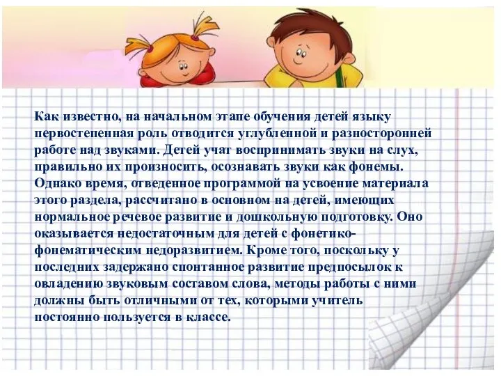 Как известно, на начальном этапе обучения детей языку первостепенная роль отводится углубленной и