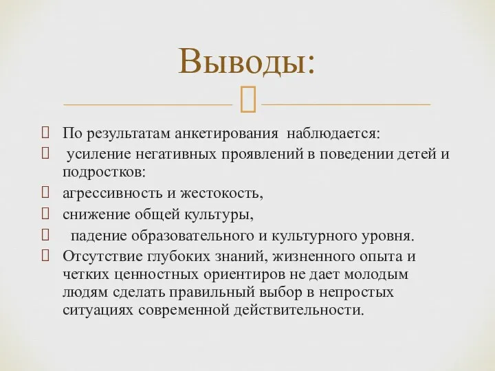 По результатам анкетирования наблюдается: усиление негативных проявлений в поведении детей