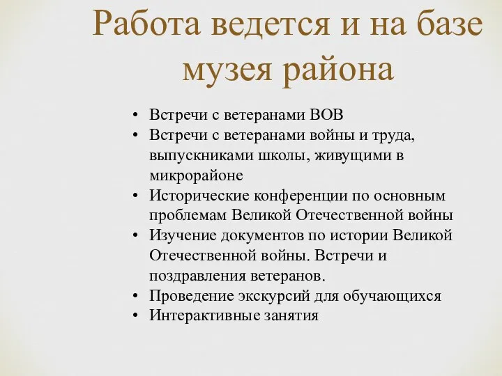 Работа ведется и на базе музея района Встречи с ветеранами