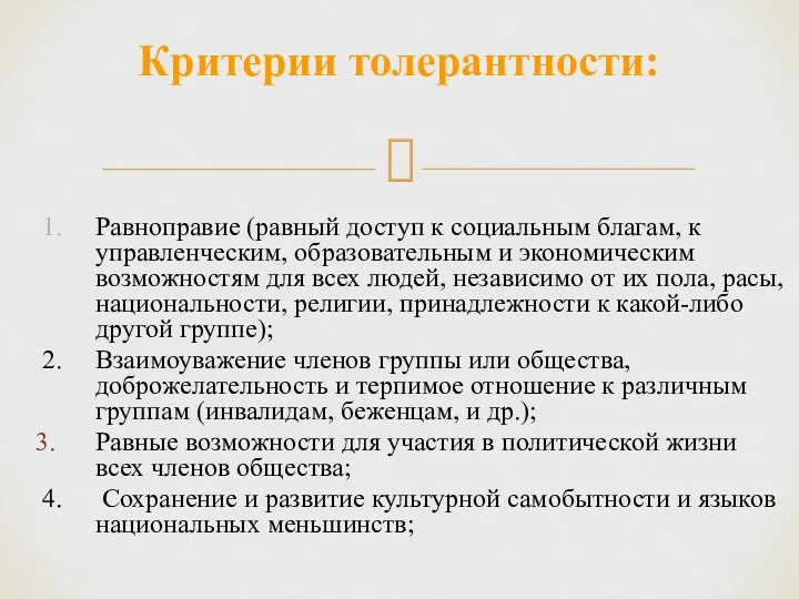 1. Равноправие (равный доступ к социальным благам, к управленческим, образовательным