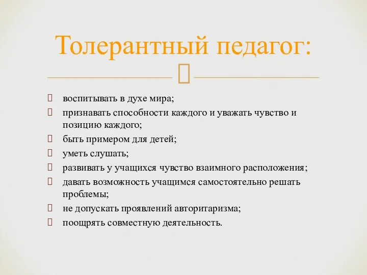 воспитывать в духе мира; признавать способности каждого и уважать чувство