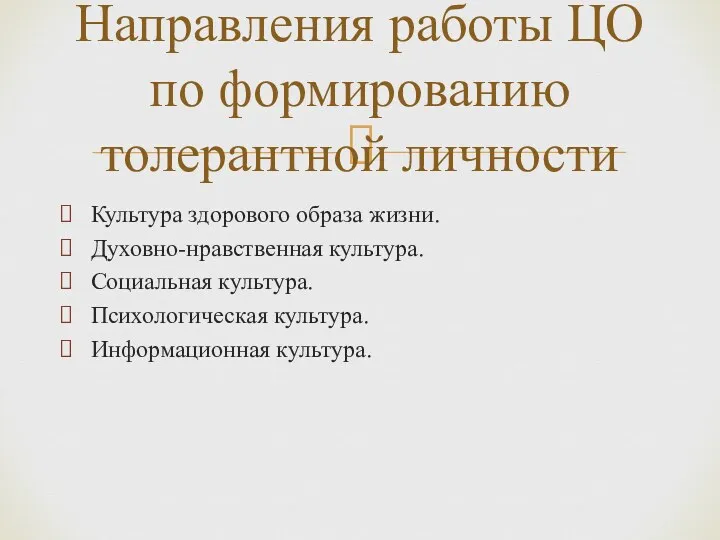 Культура здорового образа жизни. Духовно-нравственная культура. Социальная культура. Психологическая культура.