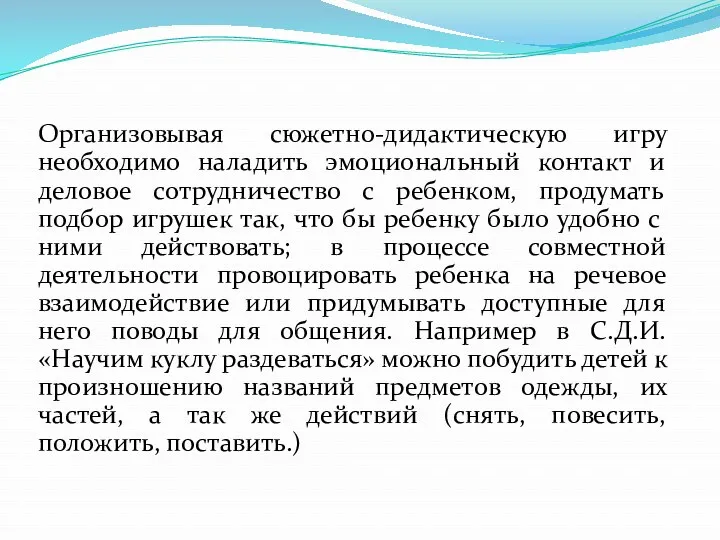 Организовывая сюжетно-дидактическую игру необходимо наладить эмоциональный контакт и деловое сотрудничество с ребенком, продумать