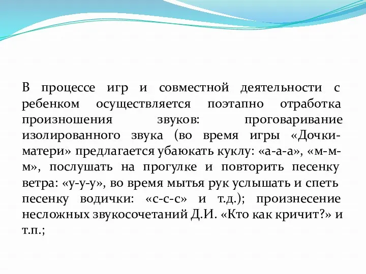 В процессе игр и совместной деятельности с ребенком осуществляется поэтапно