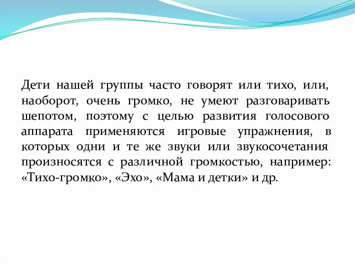 Дети нашей группы часто говорят или тихо, или, наоборот, очень громко, не умеют