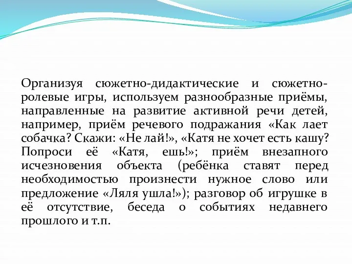 Организуя сюжетно-дидактические и сюжетно-ролевые игры, используем разнообразные приёмы, направленные на