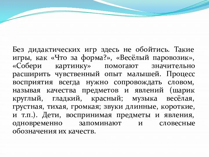 Без дидактических игр здесь не обойтись. Такие игры, как «Что за форма?», «Весёлый