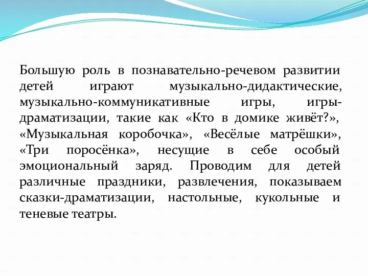 Большую роль в познавательно-речевом развитии детей играют музыкально-дидактические, музыкально-коммуникативные игры,