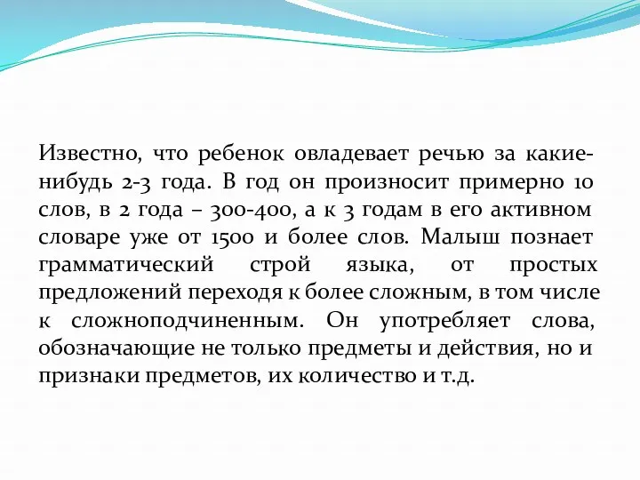 Известно, что ребенок овладевает речью за какие-нибудь 2-3 года. В